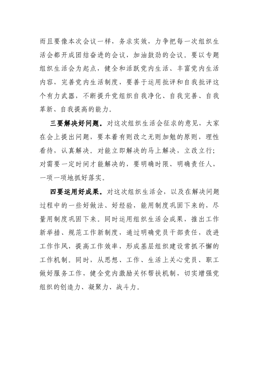 在乡镇机关党支部专题组织生活会上的点评讲话.docx,第3页预览