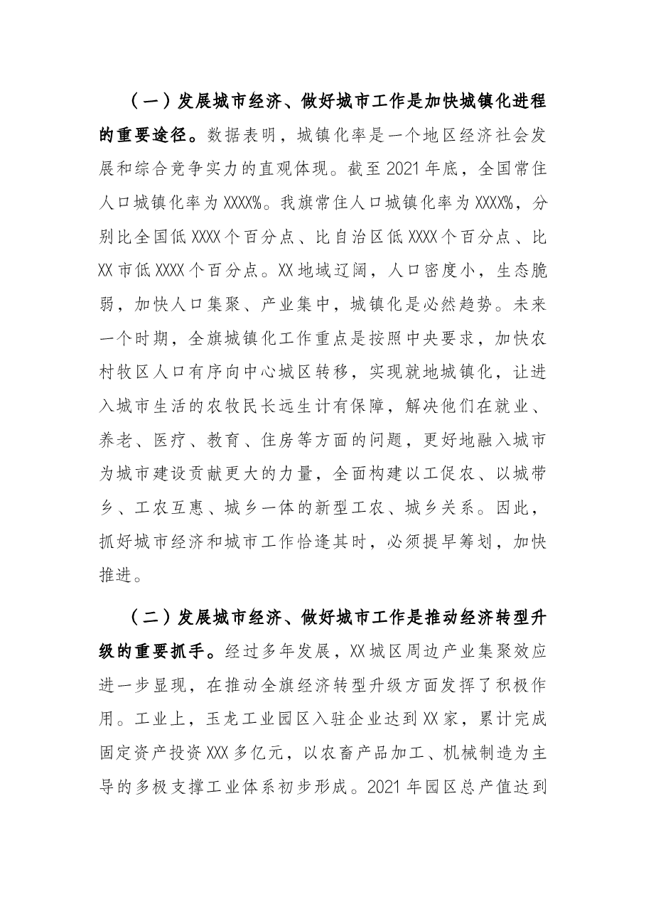 在全旗城市经济暨城市工作会议上的讲话.docx,第2页预览