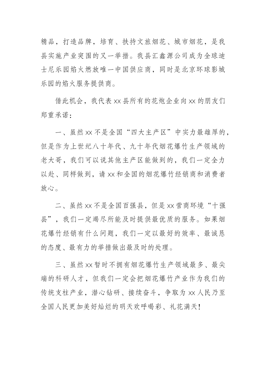 行业协会会长在烟花爆竹交易会上的讲话.docx,第3页预览