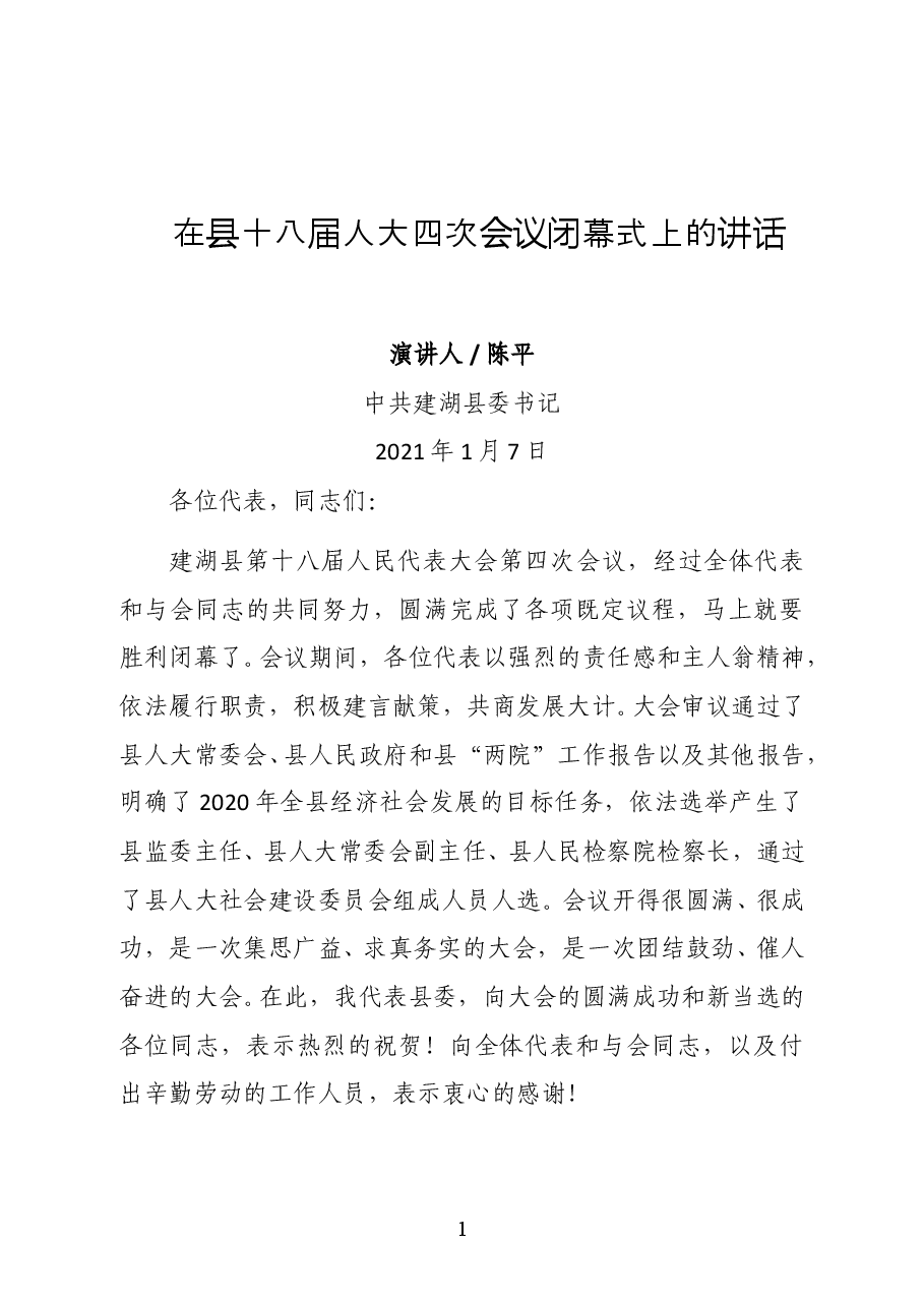 中共建湖县委书记陈平在县十八届人大四次会议闭幕式上的讲话.docx,第1页预览
