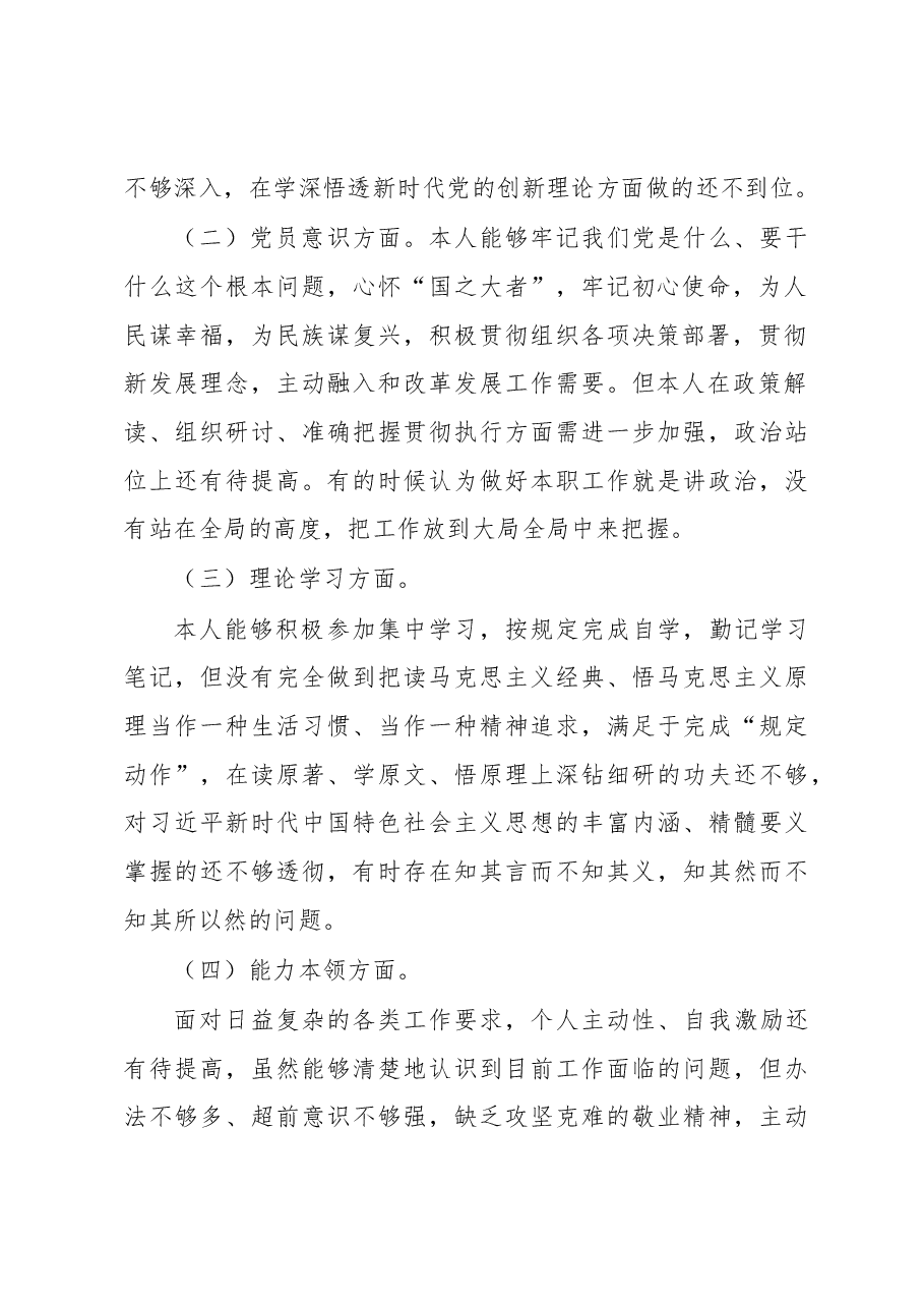 普通党员2022年度组织生活会个人对照检查材料(六个对照).docx,第2页预览