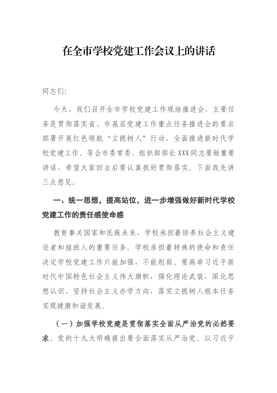 在全市学校党建工作会议上的讲话.docx,第1页预览