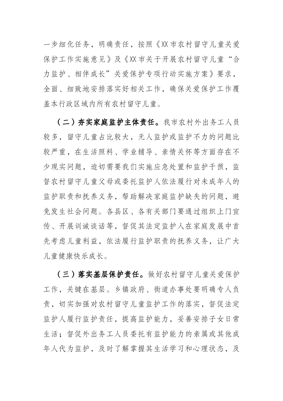 在全市农村留守儿童“合力监护、相伴成长”专项行动工作会议上的讲话.docx,第4页预览