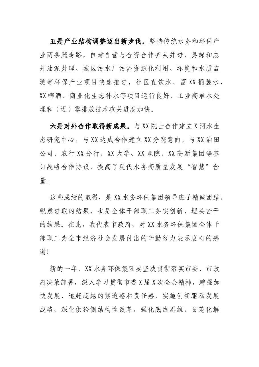 在XX水务环保集团职工代表大会暨2021年度工作会上的讲话.docx,第3页预览