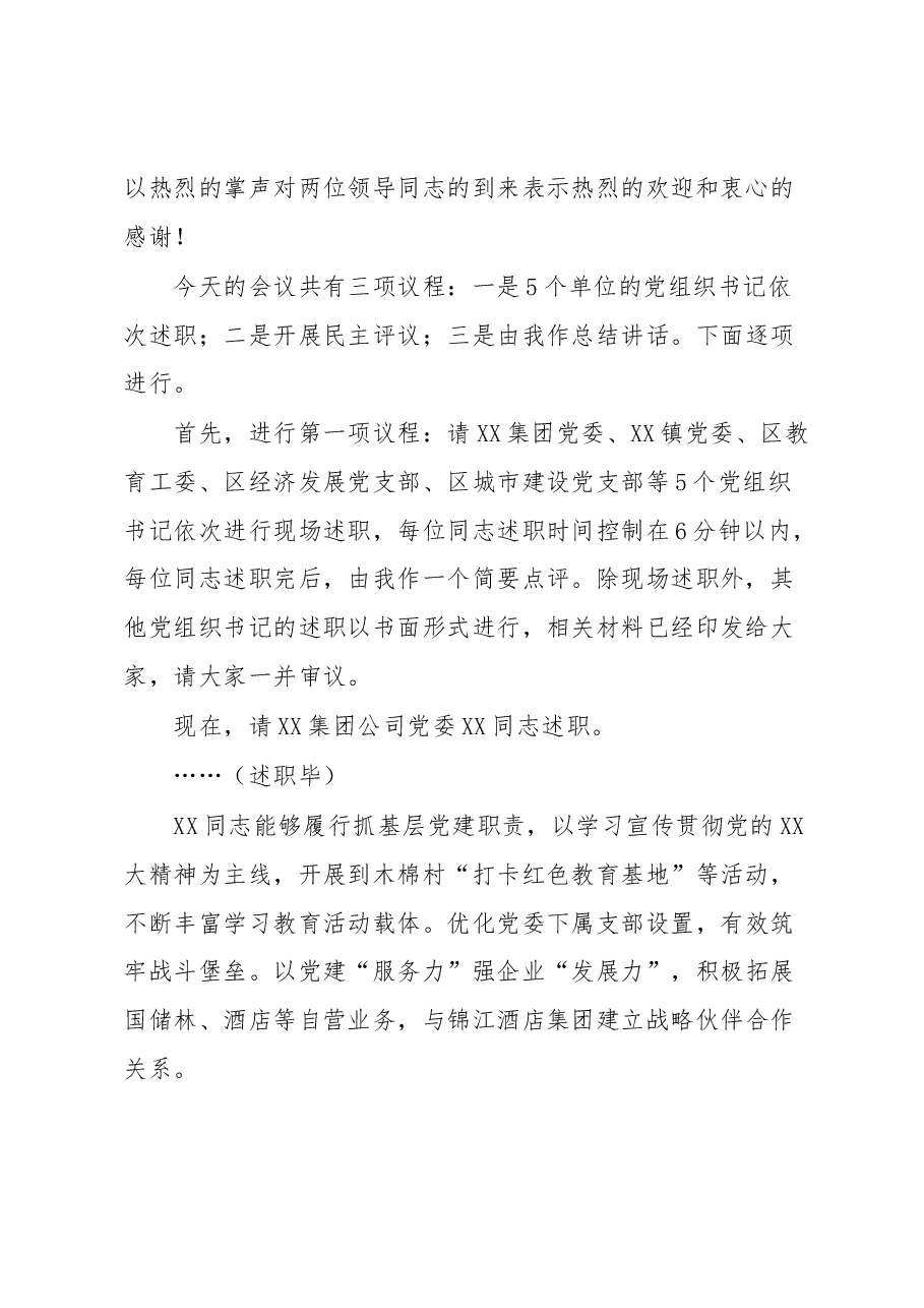 书记在2022年度基层党组织书记抓基层党建工作述职评议会上的主持讲话.docx,第2页预览
