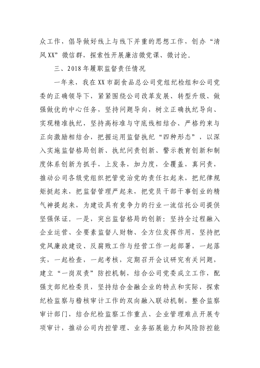 市副食品总公司纪检组长述职述廉报告.docx,第3页预览