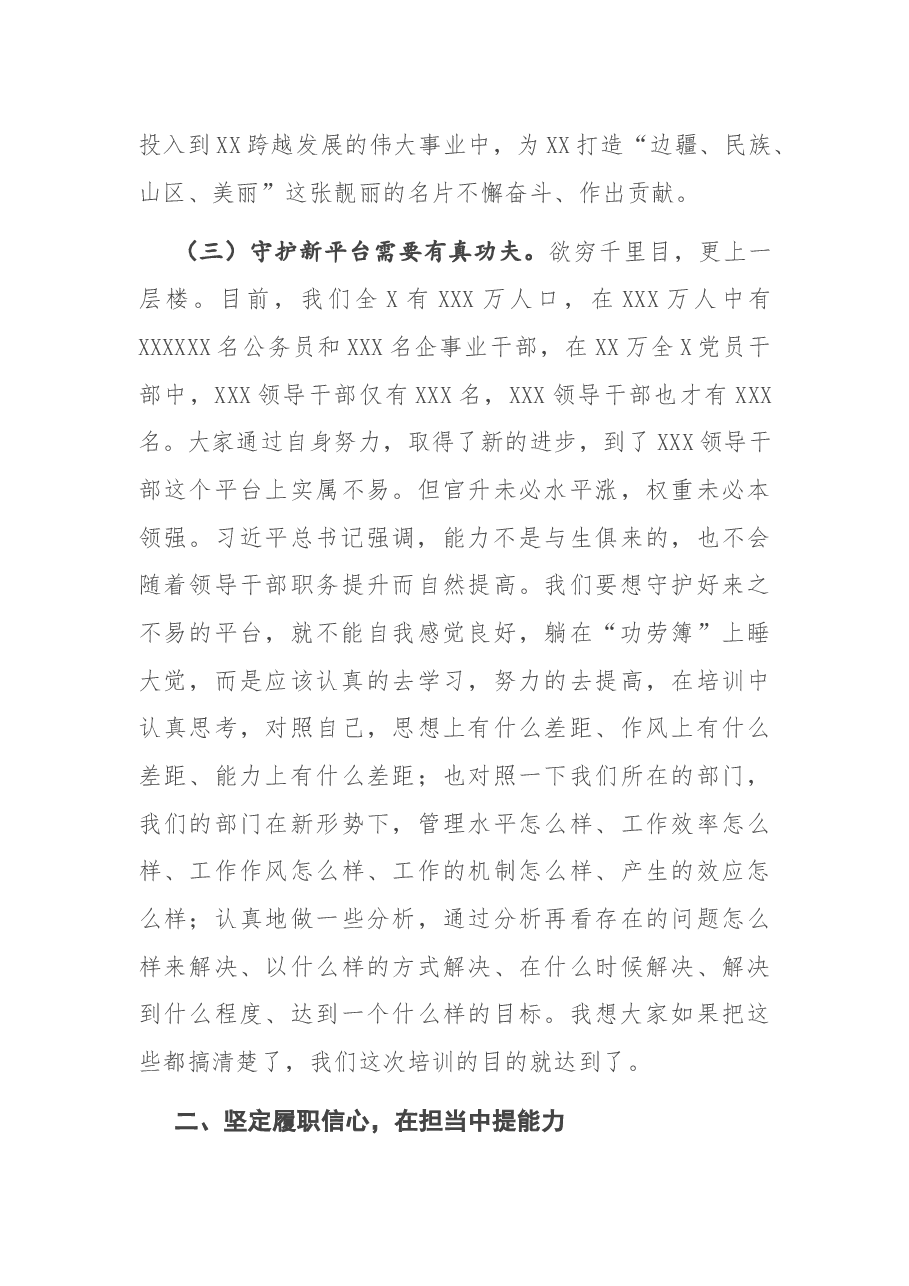 在新任领导干部任职培训班上的讲话.docx,第4页预览