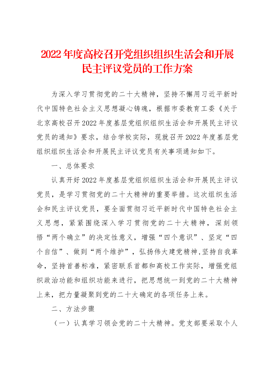 2022年度高校召开党组织组织生活会和开展民主评议党员的工作方案.docx,第1页预览