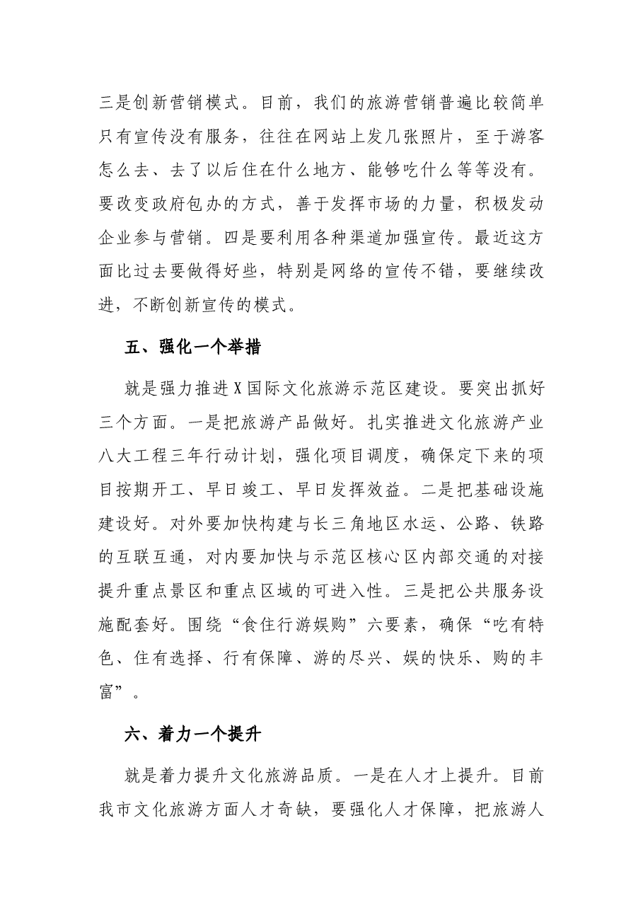 在全市旅游业改革发展会上的讲话.docx,第4页预览