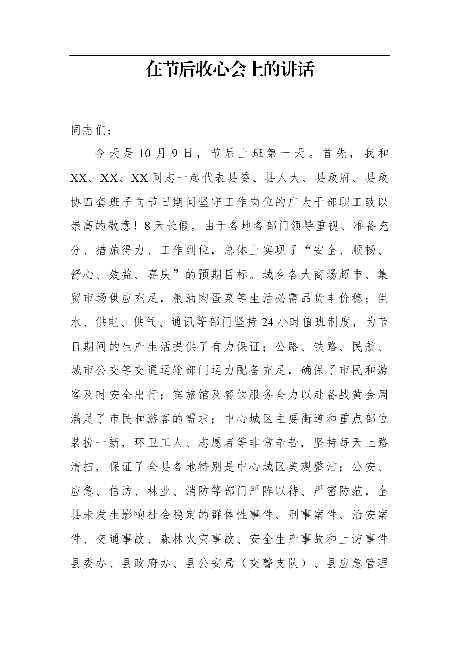 在节后收心会上的讲话.docx,第1页预览
