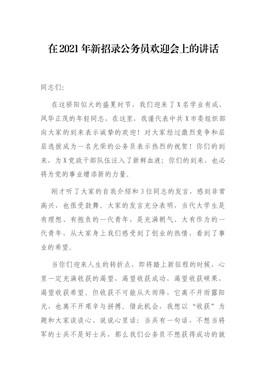 在2021年新招录公务员欢迎会上的讲话.docx,第1页预览