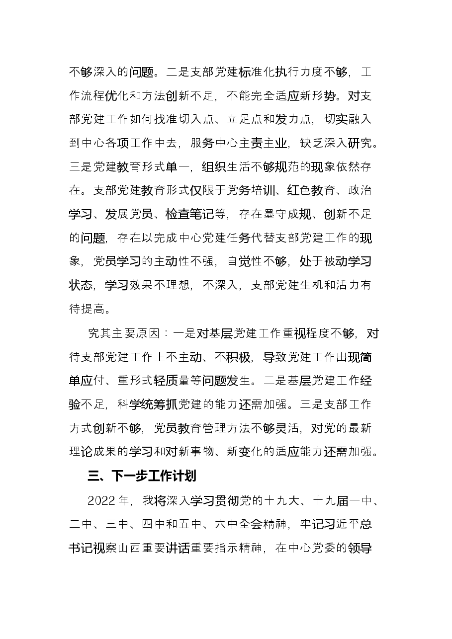 2021年党支部书记抓基层党建工作述职报告.docx,第4页预览