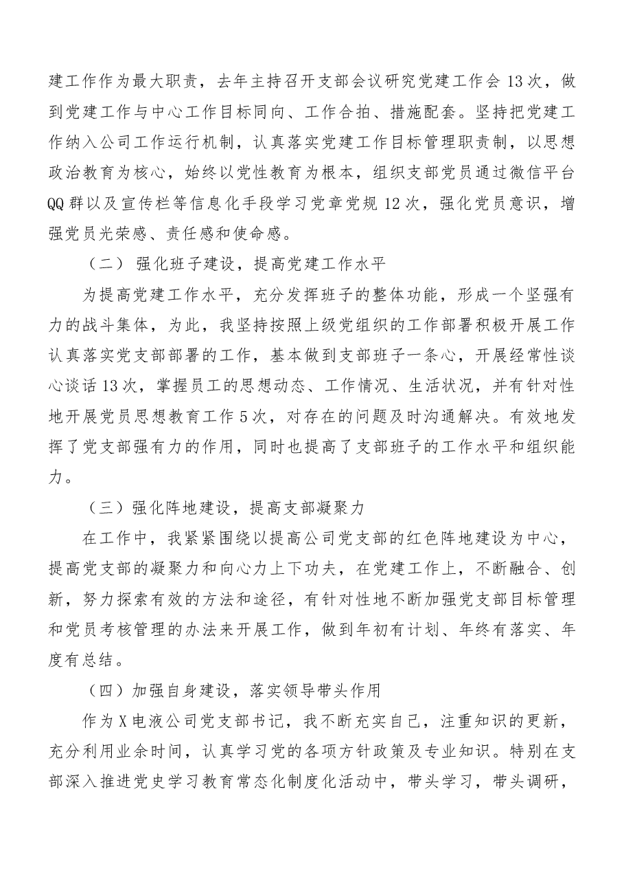 （6篇）公司党支部书记抓基层党建工作述职报告.doc，第2页预览