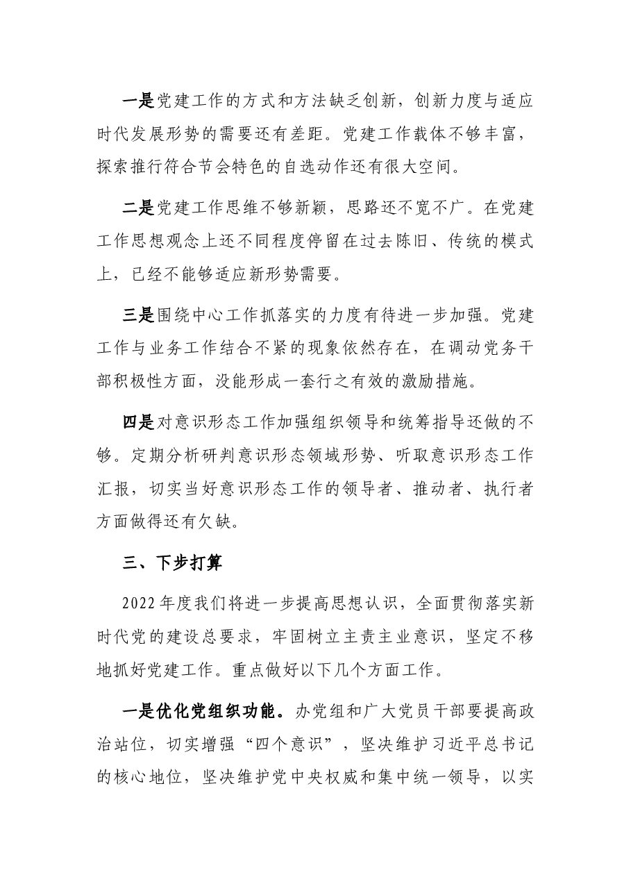办公室主任2021年度党建工作责任制述职报告.docx,第4页预览