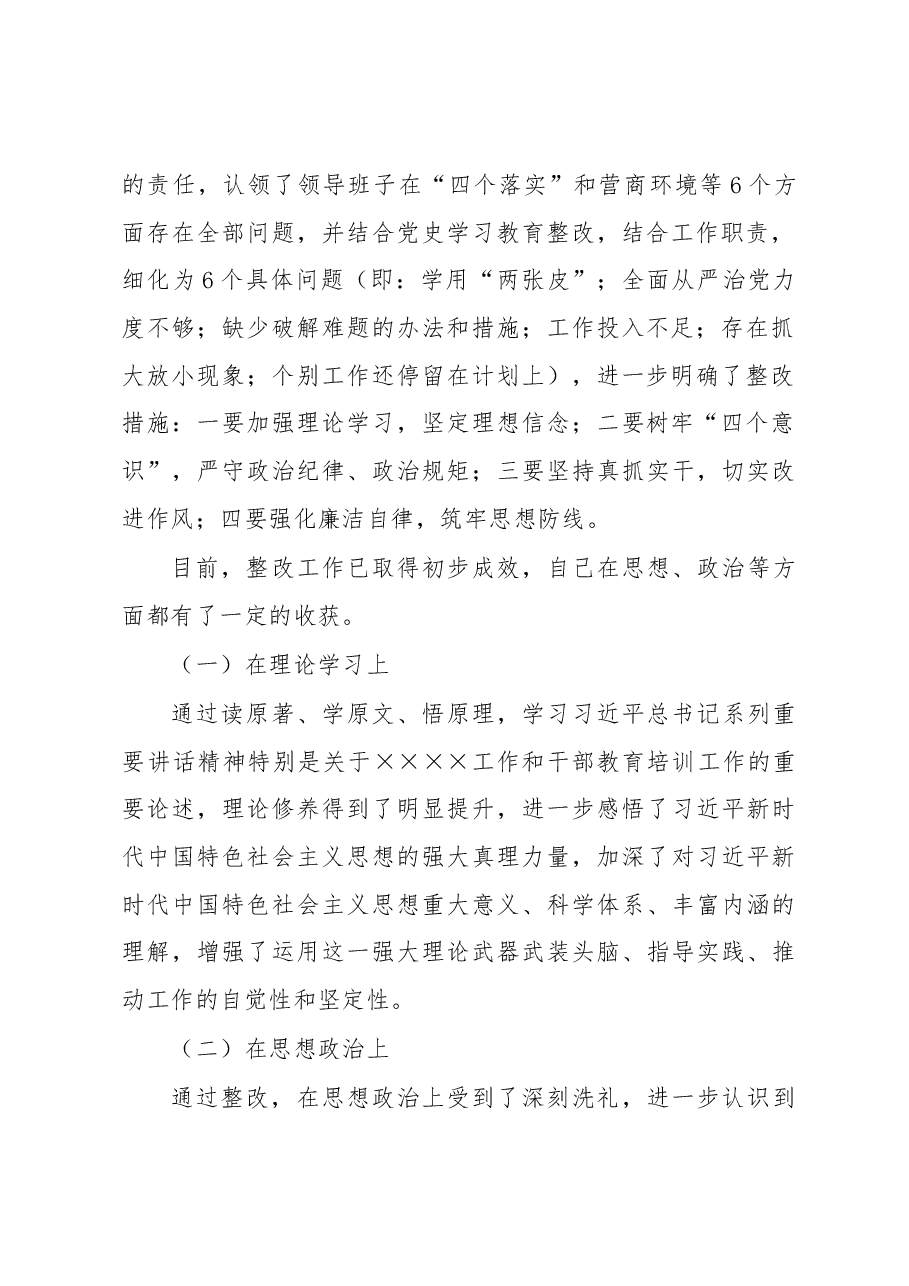 2022年度民主生活会领导干部个人对照检查材料.docx,第2页预览