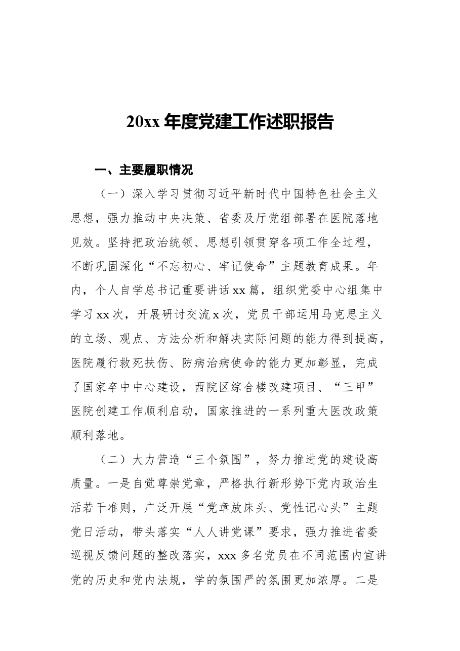 (11篇)领导干部个人党建工作年度述职报告汇编.docx,第2页预览
