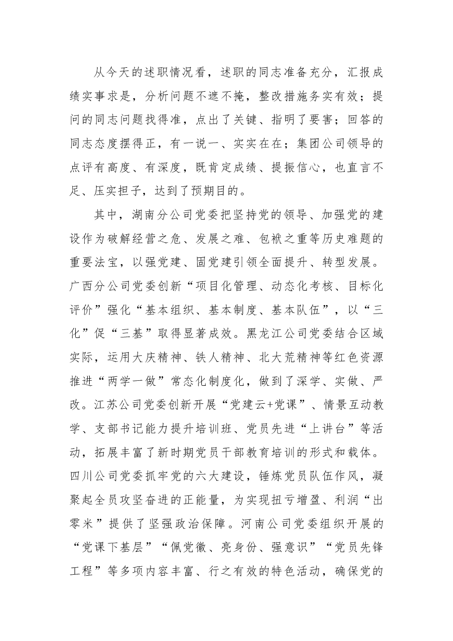 在集团公司2017年度第二批基层党建述职评议考核现场会上的讲话.docx,第2页预览
