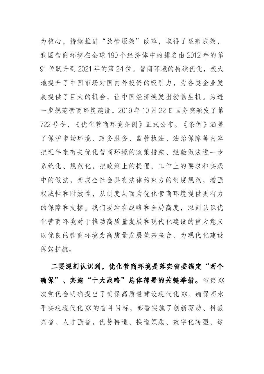 在全市深入优化营商环境暨作风建设“奋进年”动员大会上的讲话.docx,第3页预览