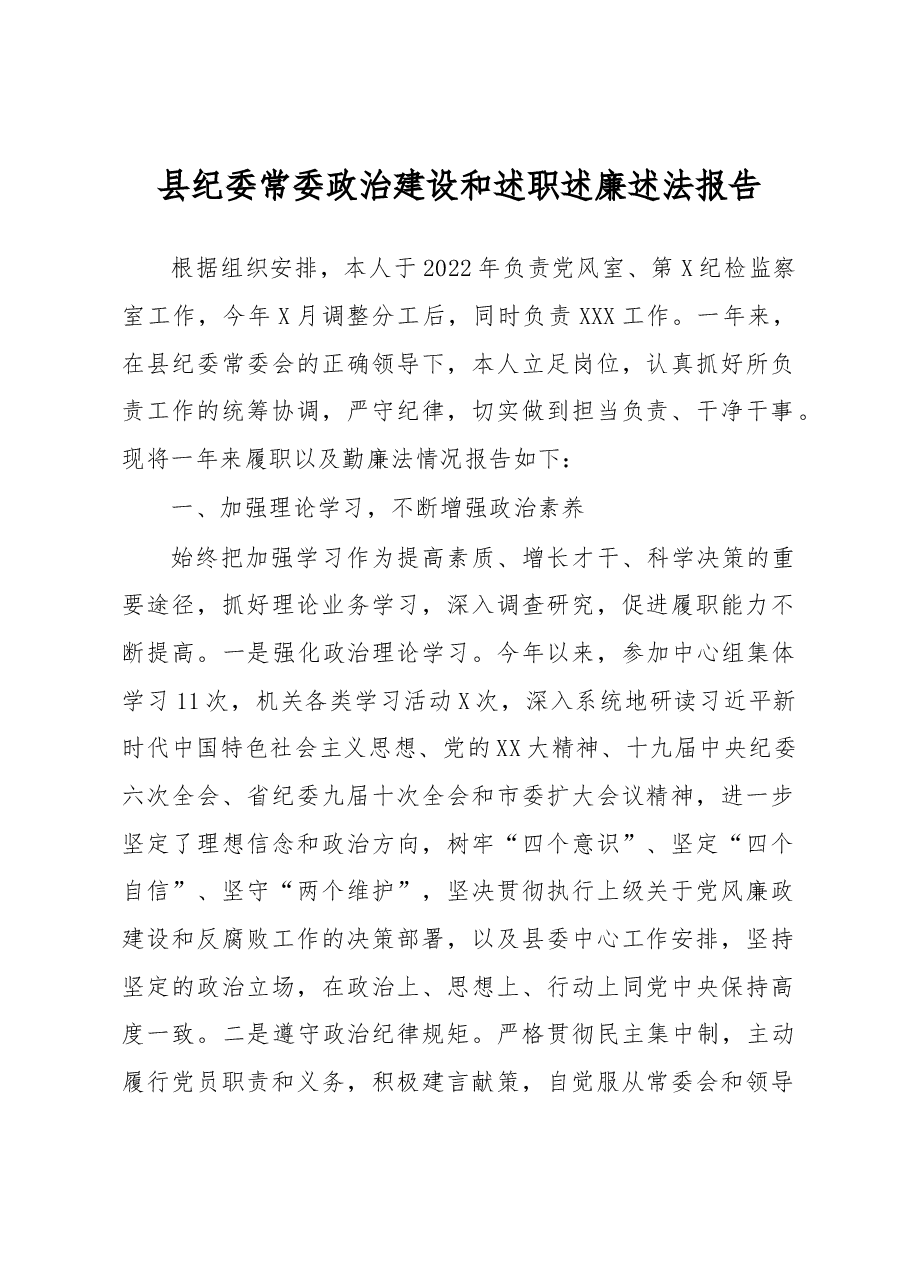 县纪委常委政治建设和述职述廉述法报告.docx,第1页预览