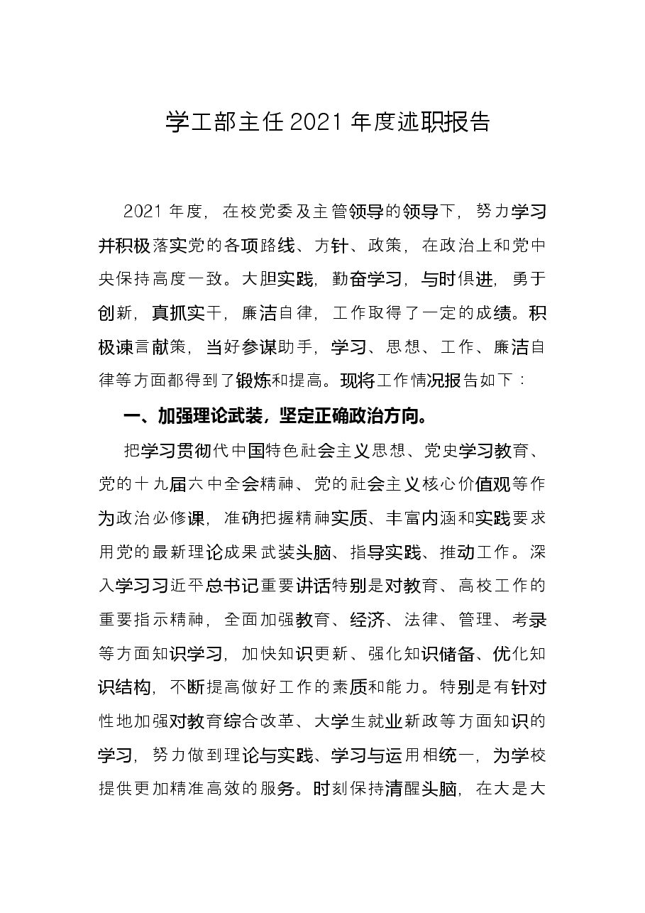 学工部主任2021年度述职报告.docx,第1页预览
