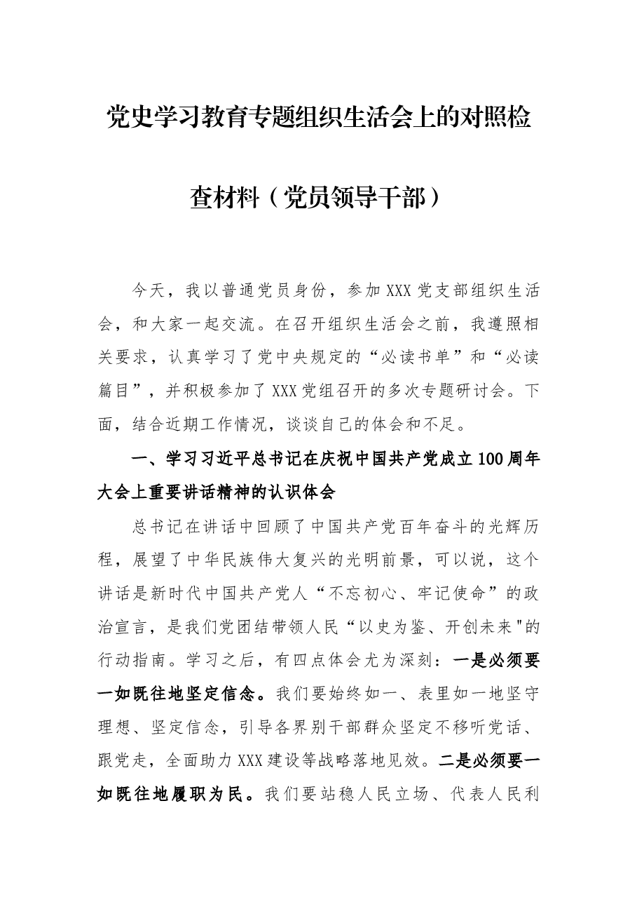 党史学习教育专题组织生活会上的对照检查材料(党员领导干部).docx,第1页预览