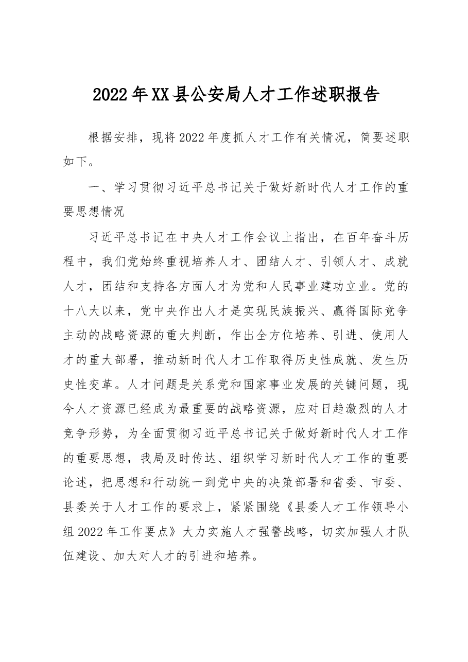 2022年县公安局人才工作述职报告.docx,第1页预览
