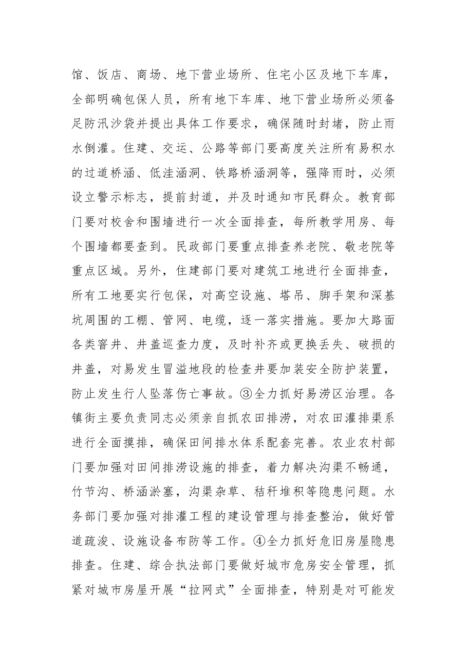 在全省、市防汛抗旱视频工作会议后的讲话提纲.docx,第4页预览
