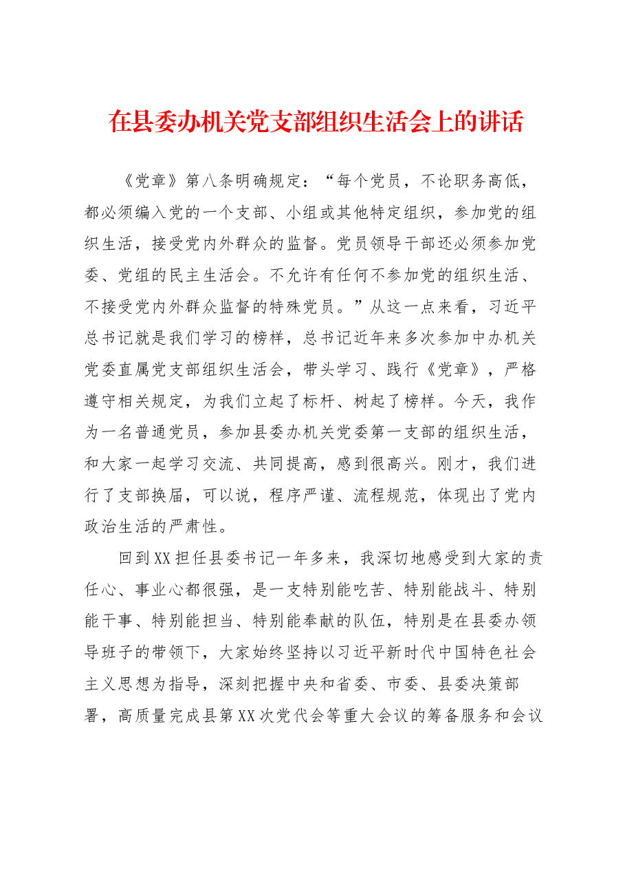 在县委办机关党支部组织生活会上的讲话.docx,第1页预览