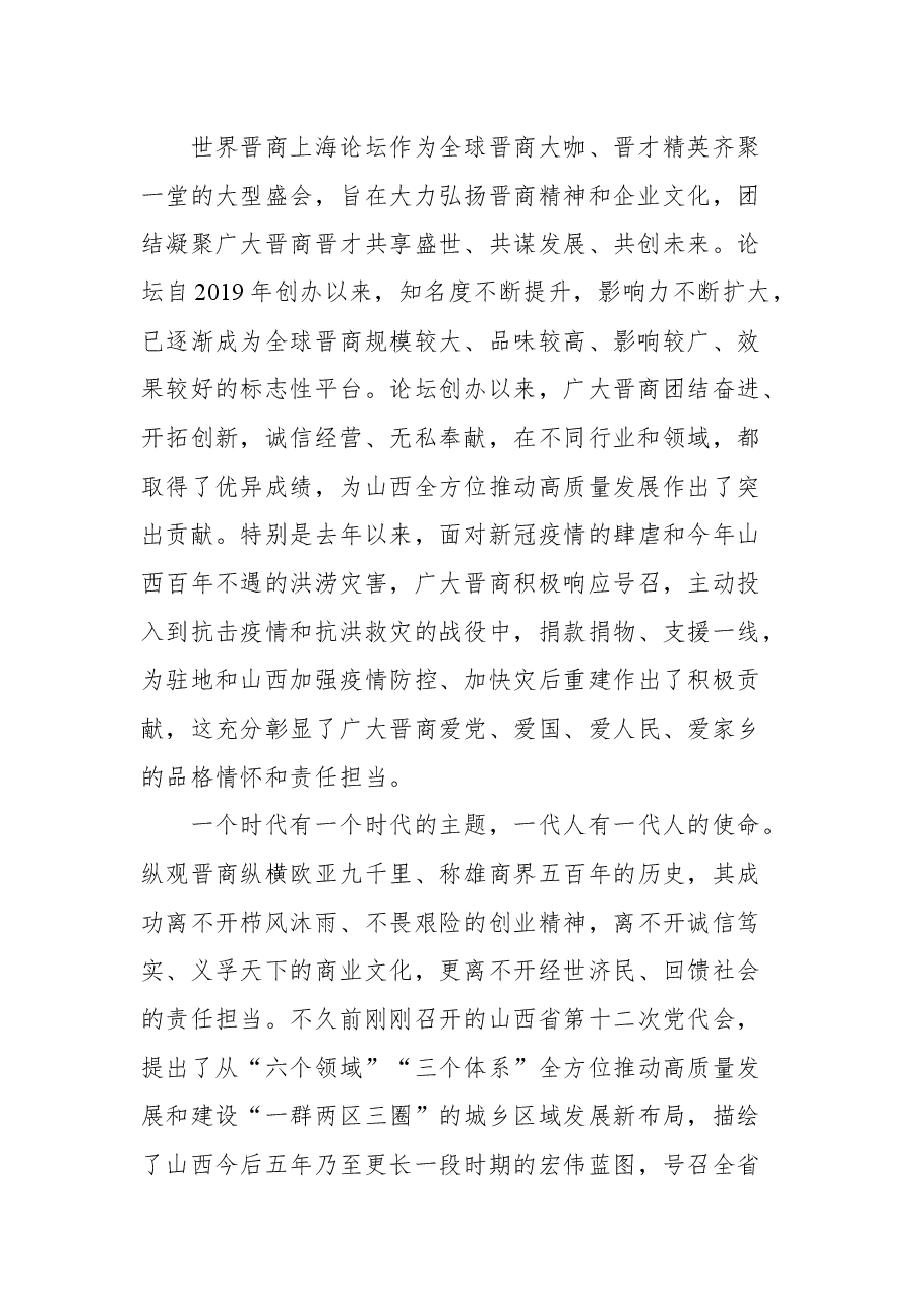 山西省政府驻上海办事处党组书记、主任张明在第三届世界晋商上海论坛上的致辞.docx，第2页预览