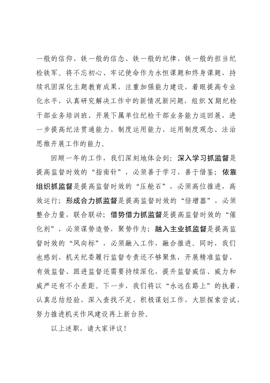 X厅机关纪委述职报告.docx,第4页预览