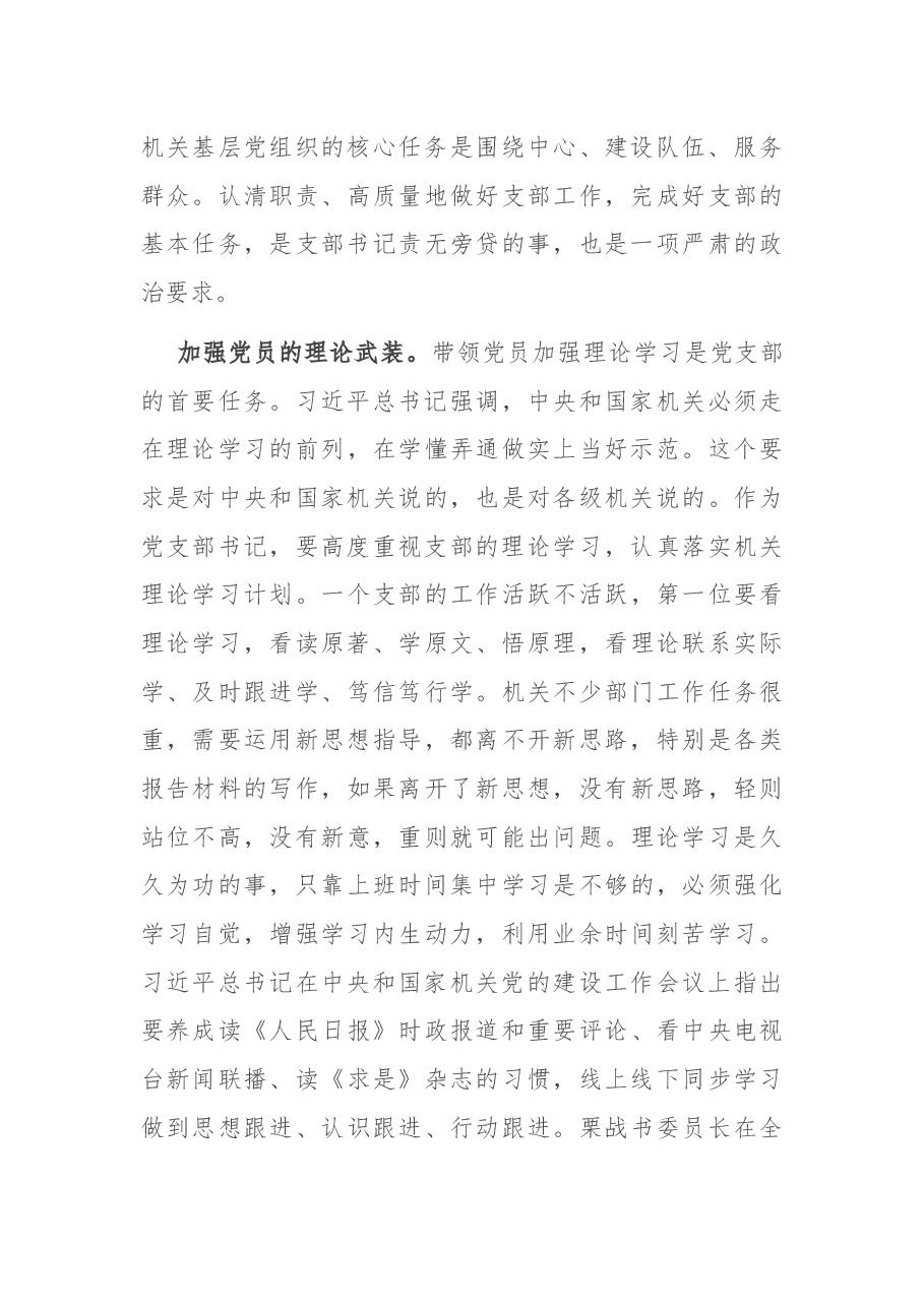 在机关党支部书记培训会上的辅导讲话.docx,第4页预览