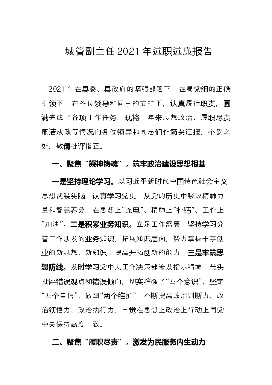 城管副主任2021年述职述廉报告.docx,第1页预览