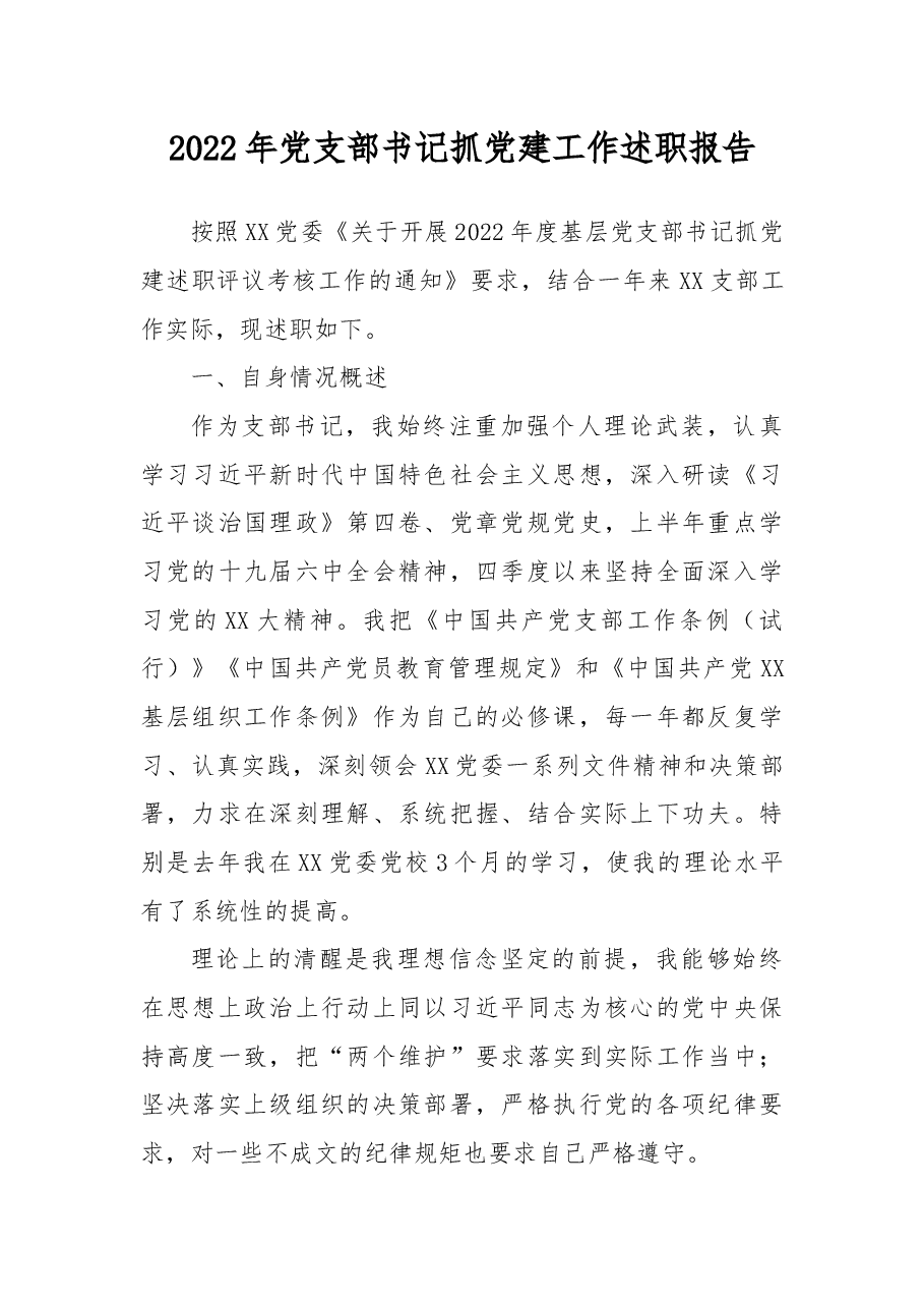 2022年党支部书记抓党建工作述职报告.docx,第1页预览