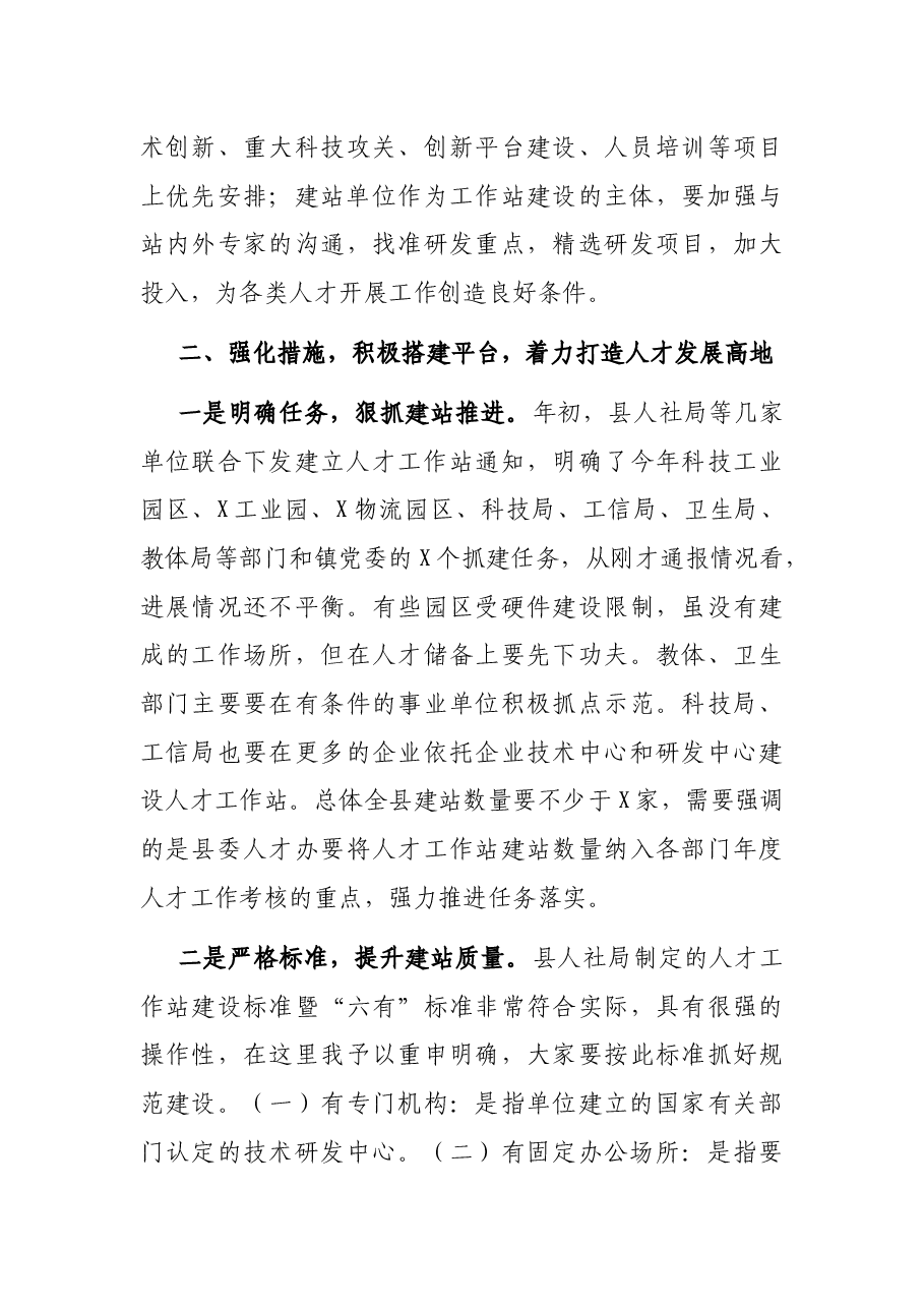 在全县人才工作站授牌会议上的讲话.docx,第4页预览