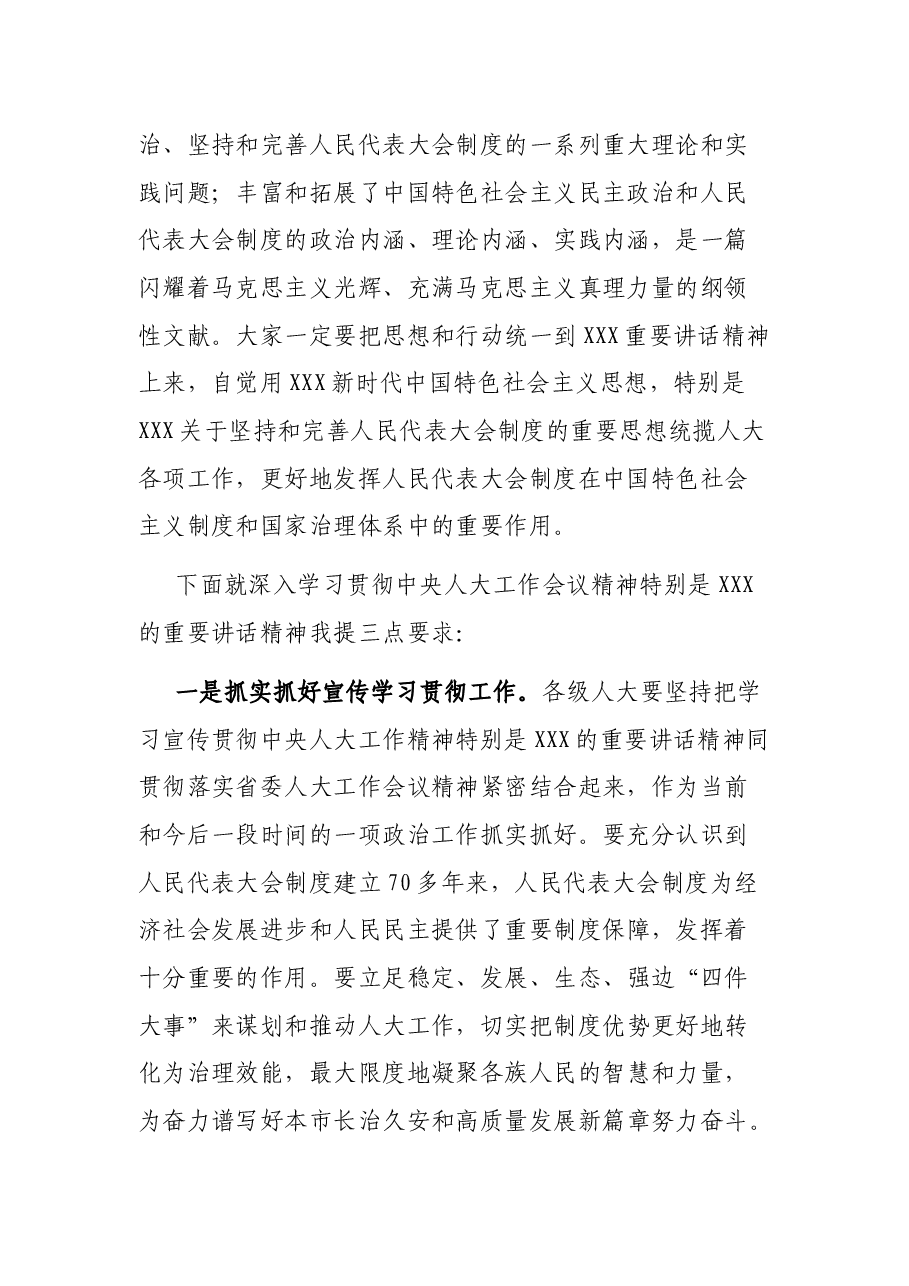 在市人大X次常委会上的讲话.docx,第2页预览