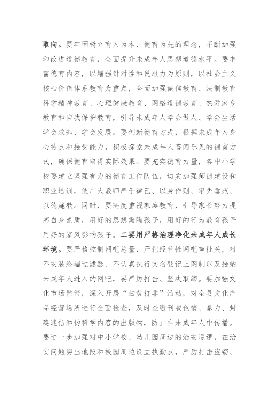 在2022年全县加强和改进未成年人思想道德建设工作会议上的讲话.docx,第4页预览