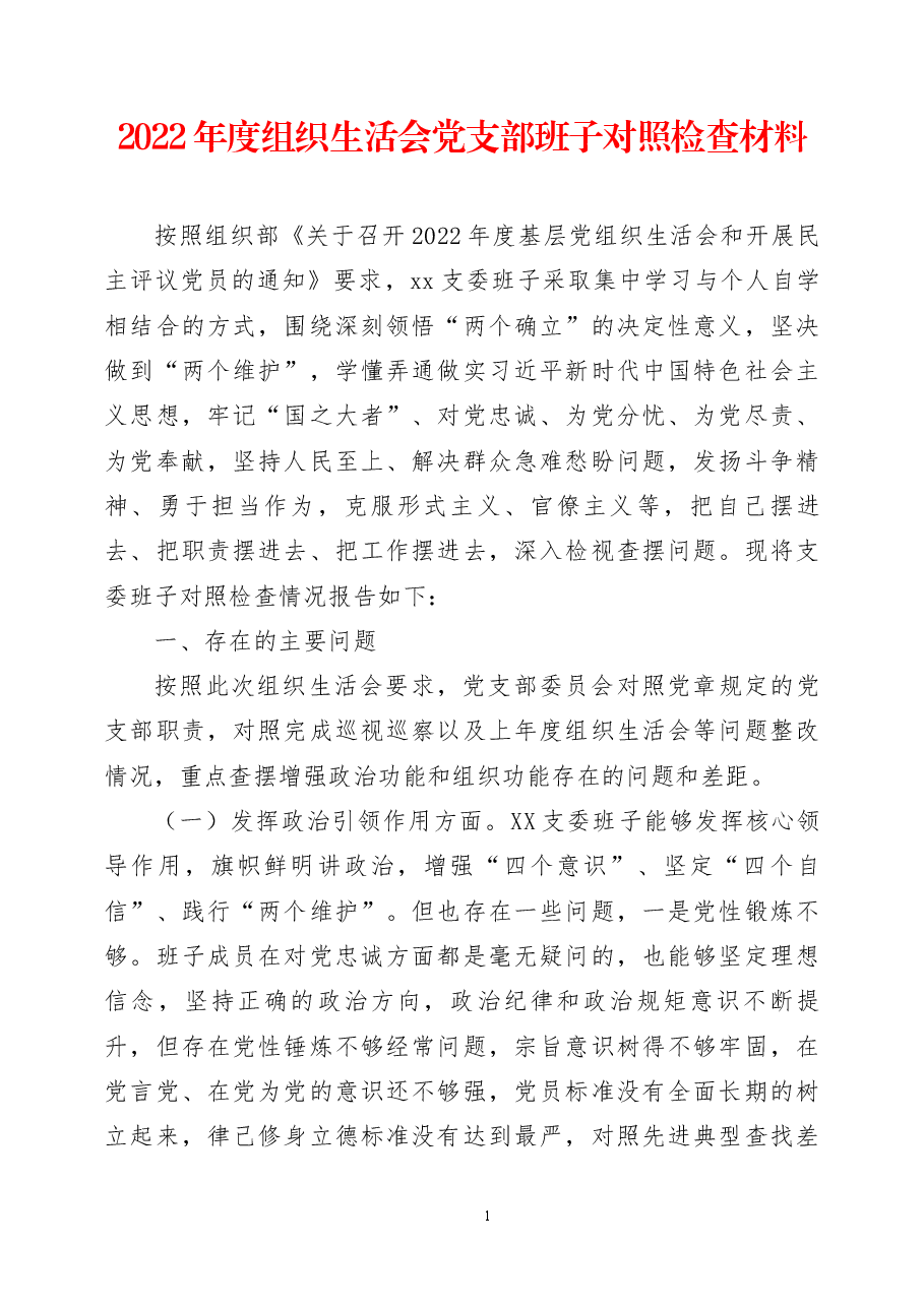(3篇)2022年度组织生活会党支部班子对照检查材料.docx,第1页预览