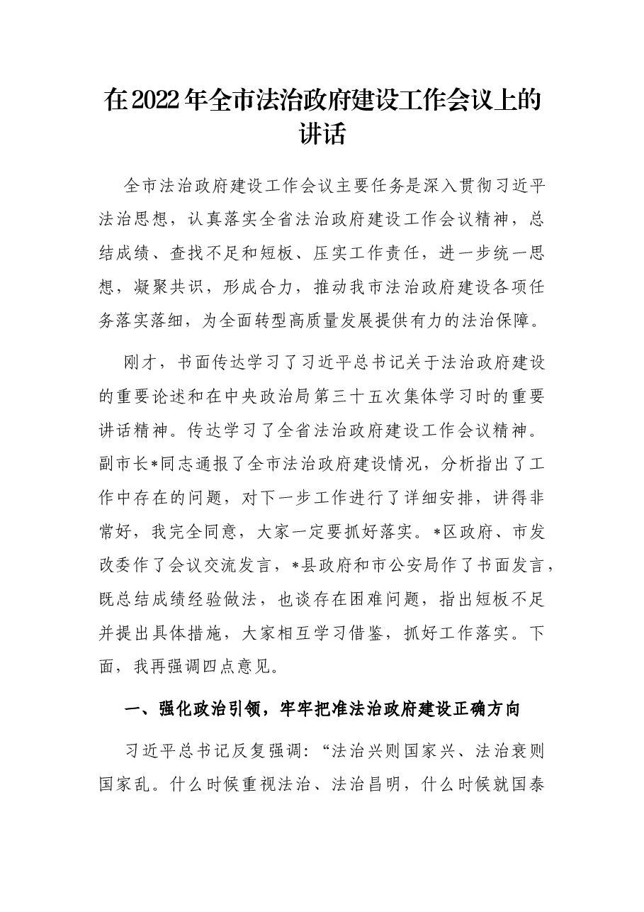 在2022年全市法治政府建设工作会议上的讲话.docx,第1页预览