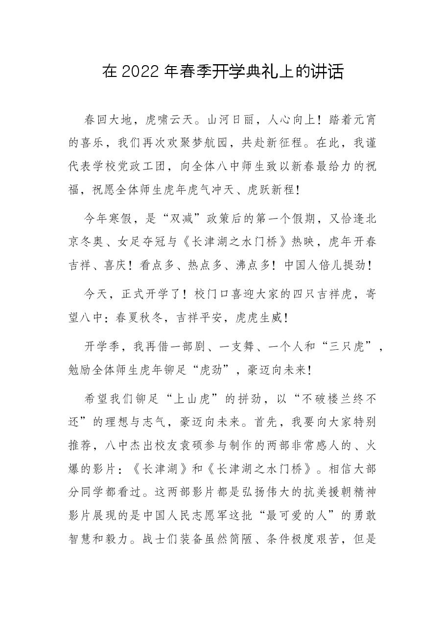 在2022年春季开学典礼上的讲话.docx,第1页预览