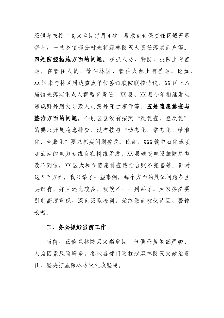 在市森林防灭火指挥部2021年第五次全体会议暨周调度会上的讲话.docx,第4页预览