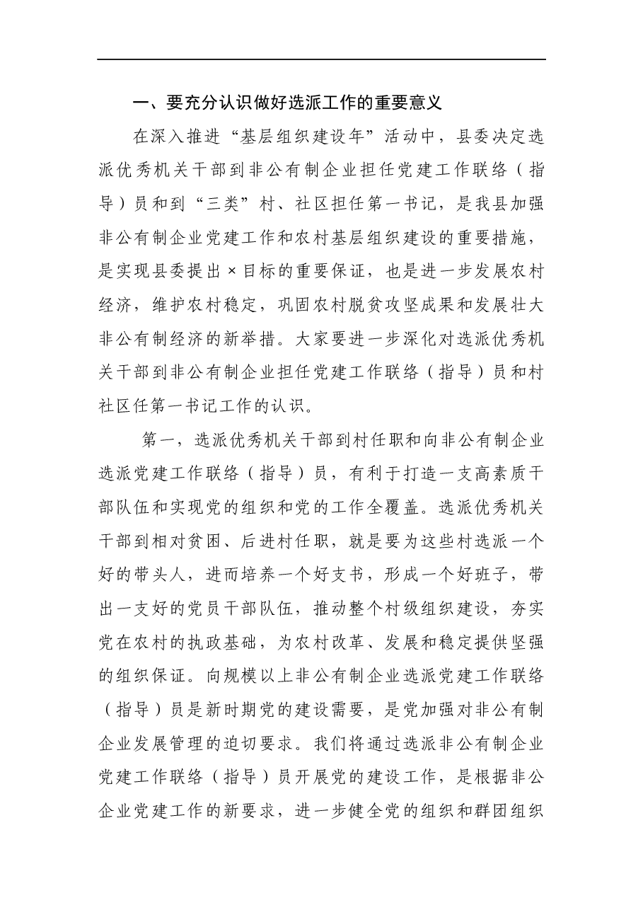 在选派优秀机关干部到企业到基层任职启动会议讲话.docx,第2页预览