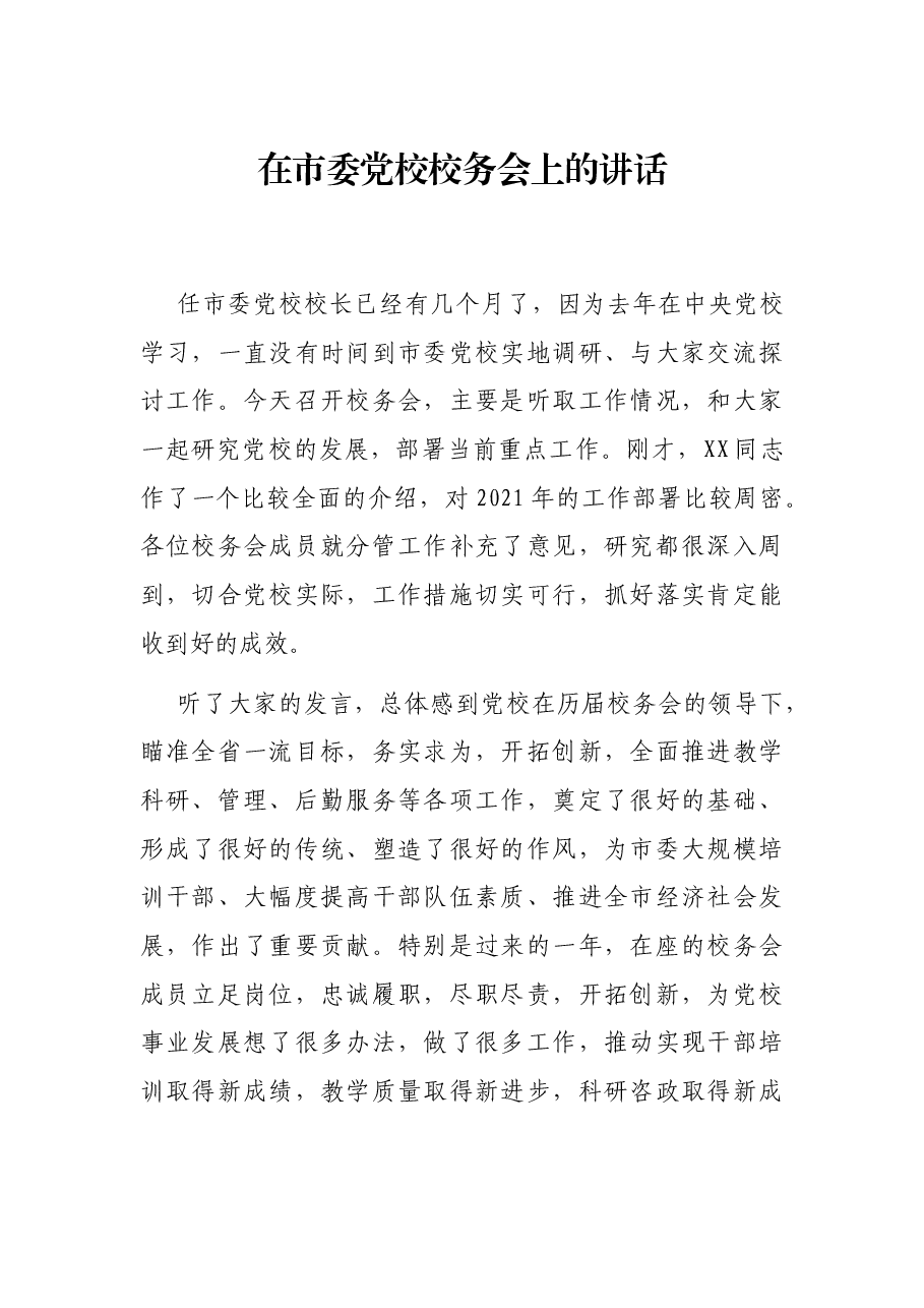 在市委党校校务会上的讲话.docx，第1页预览