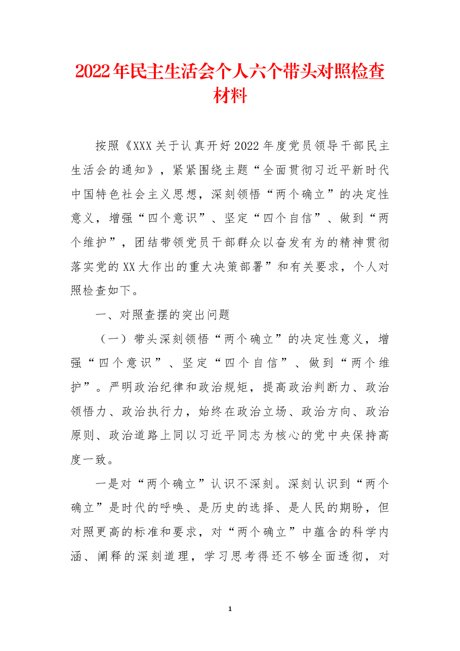 2022年民主生活会个人六个带头对照检查材料.docx,第1页预览