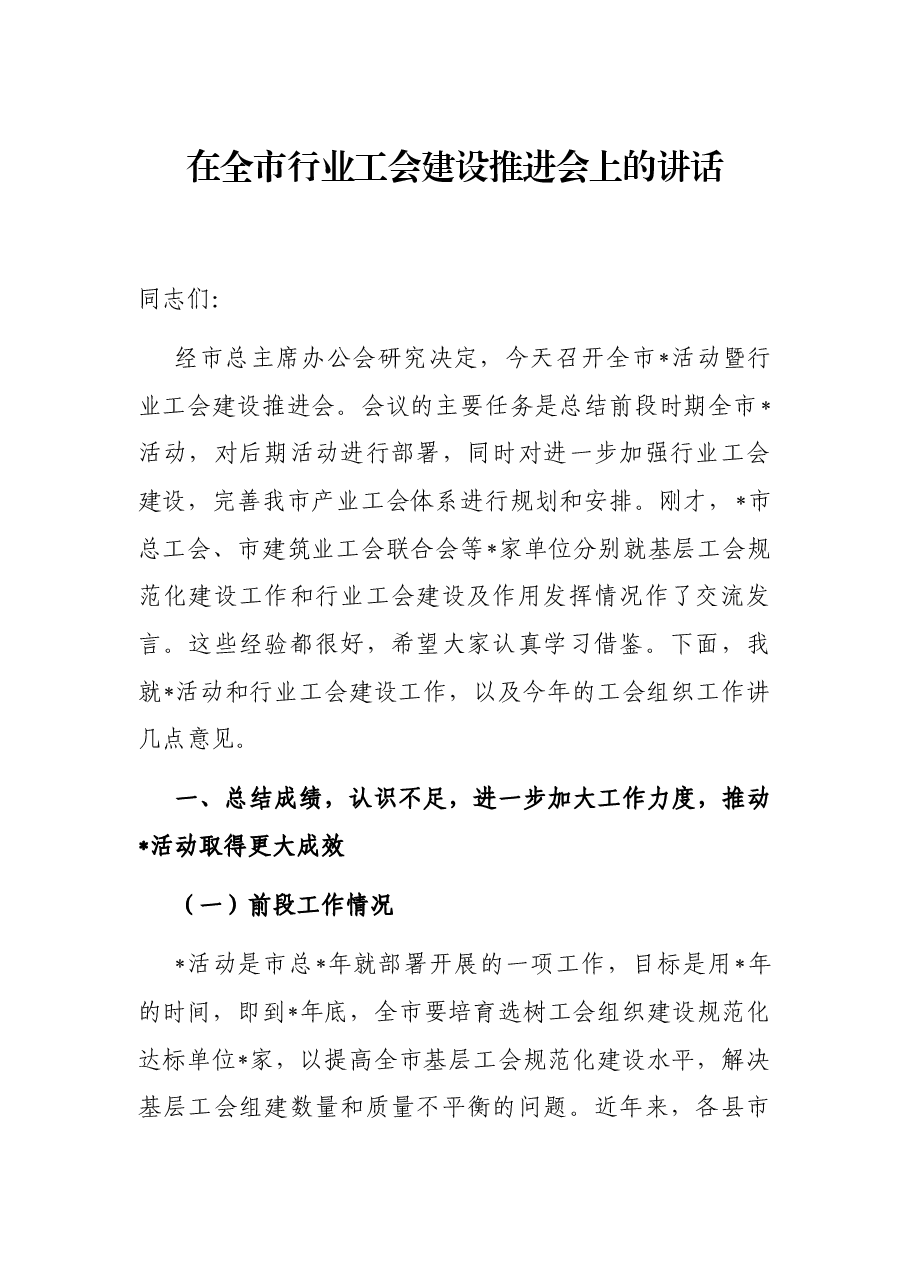 在全市行业工会建设推进会上的讲话.docx,第1页预览