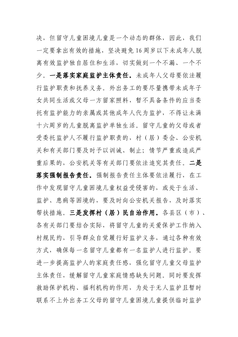 在2022年市农村留守儿童困境儿童关爱救助保护工作领导小组会议上的讲话.docx,第4页预览