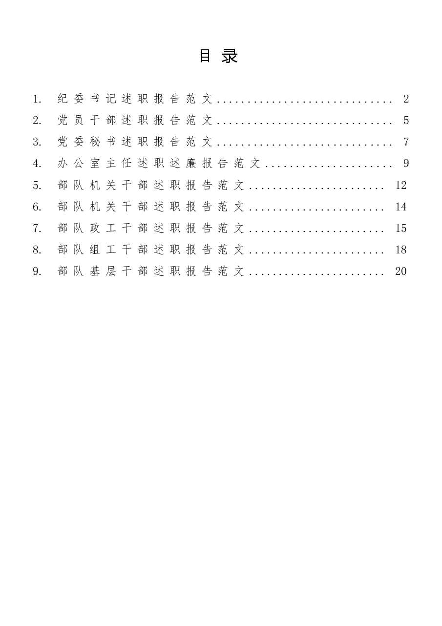(9篇)部队干部(办公室主任、纪委书记等)述职报告范文汇编.docx,第1页预览