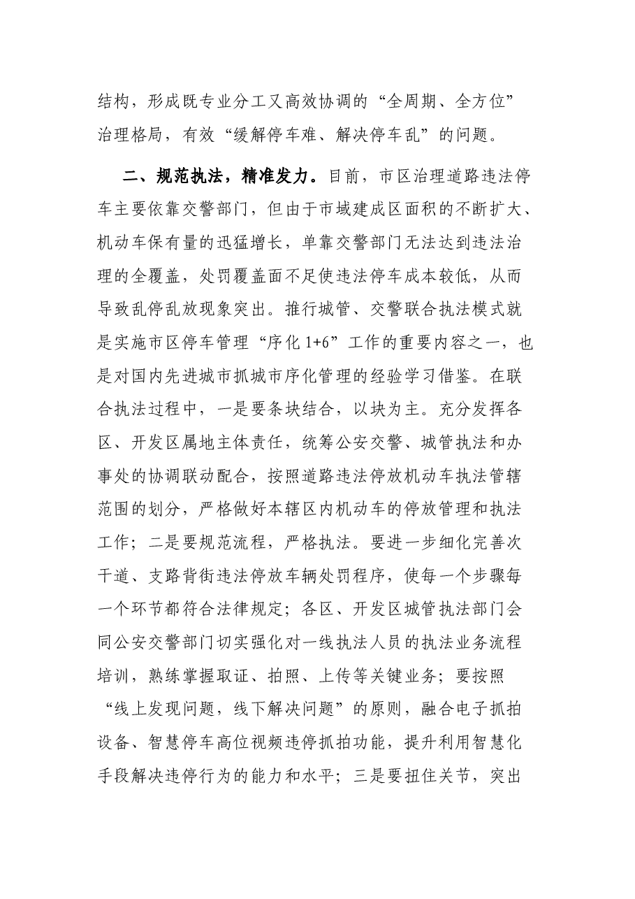 在加强市区道路机动车停放执法管理动员部署会上的讲话.docx,第3页预览