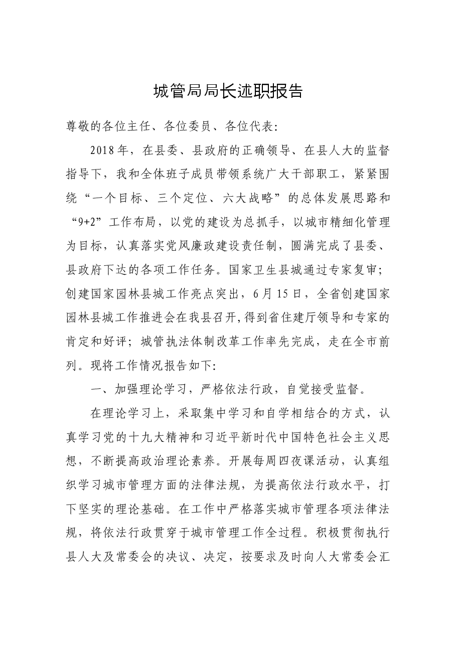 城管局局长述职报告.docx,第1页预览