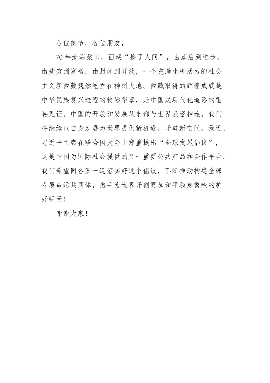 国务委员王毅在外交部西藏全球推介活动上的致辞.docx,第4页预览