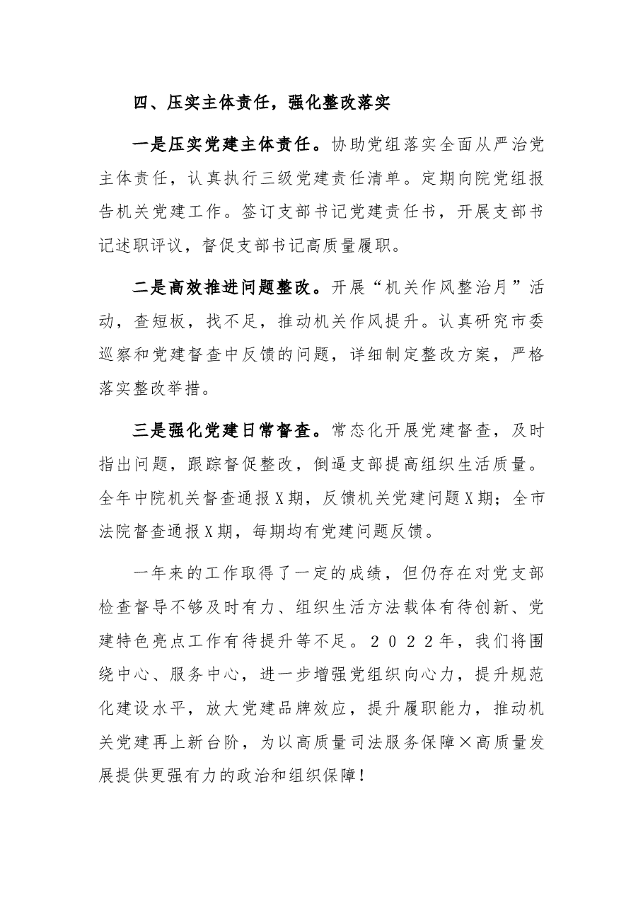 市中级人民法院机关党委书记2021年机关党建工作述职报告.docx,第4页预览